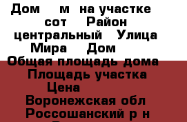 Дом 45 м² на участке 7.6 сот. › Район ­ центральный › Улица ­ Мира  › Дом ­ 75 › Общая площадь дома ­ 45 › Площадь участка ­ 760 › Цена ­ 2 200 000 - Воронежская обл., Россошанский р-н, Россошь г. Недвижимость » Дома, коттеджи, дачи продажа   